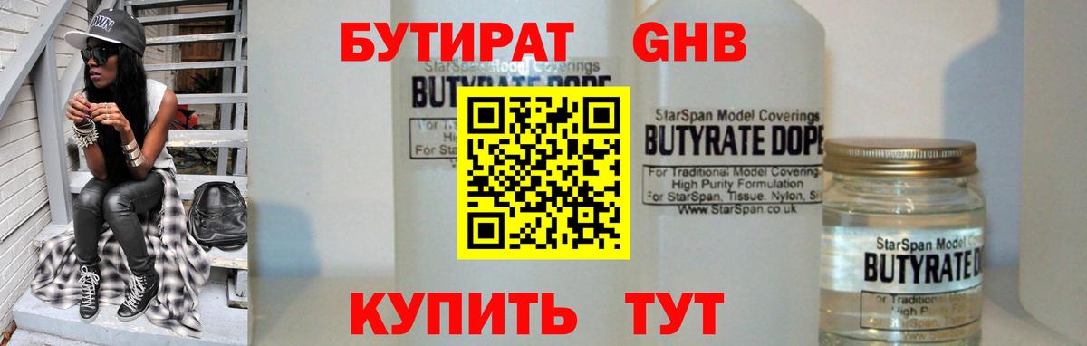 БУТИРАТ бутандиол  Вход с VPN  Конаково 
